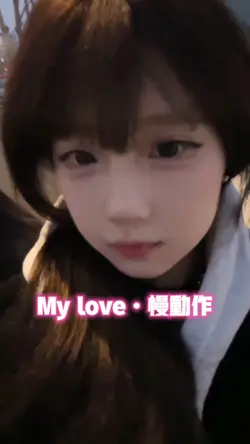 My love•慢动作
