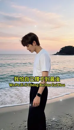 我怕自己撐不到最後