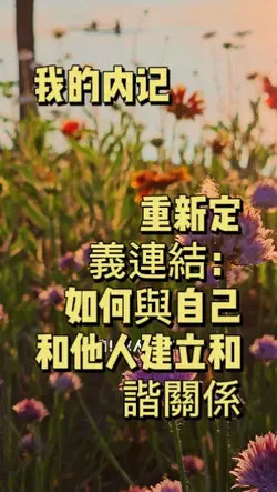 重新定義連結:如何與自己和他人建立和諧關
