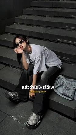 แล้วไอไหรโฉ้เพ