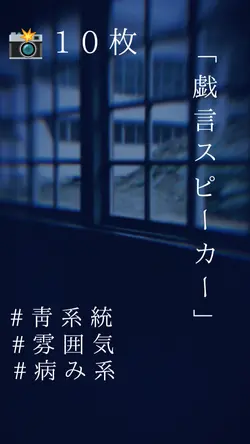 戯言スピーカー