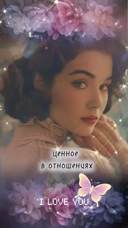 ценое в отношениях 