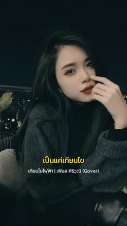 เป็นแค่เทียนไข