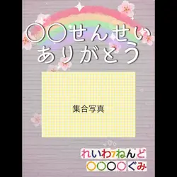 保育園・幼稚園の卒園式 