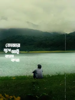 নয়া গাঙের পারে গো..!!