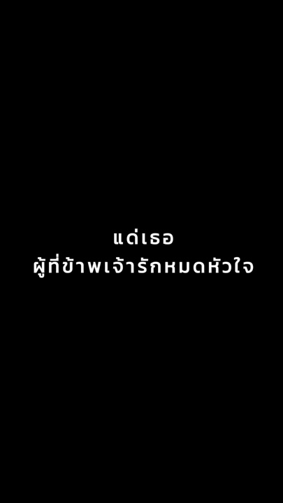 แด ่ ผู ้ ที ่ ▽ ้ าพเى ้ ารักหมดหัวใĄ