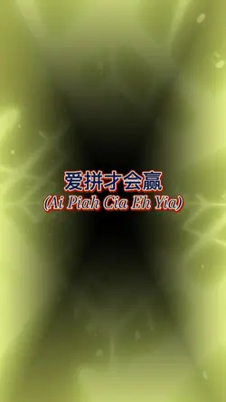 爱拼才会赢