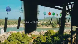 いつか、この景色と共に