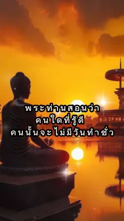 พระท่านสอนว่าคนใดที