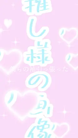 再投稿！お隣募集