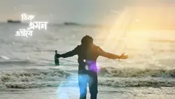 ছুঁয়ে দে আঙুল