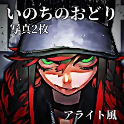 ♫ いのちのおどり