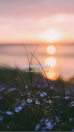 เรา - jeff Satur