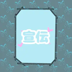 宣伝！！