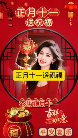 正月十一送祝福