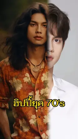 ฮิปปี้ยุค70's