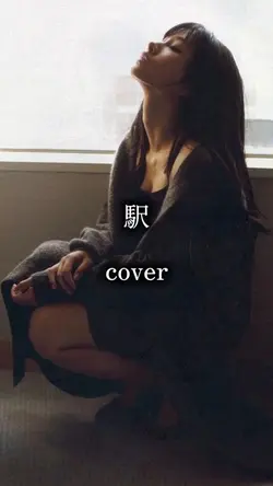駅