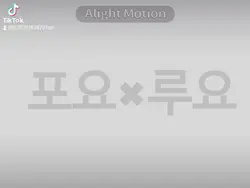 포요 루요