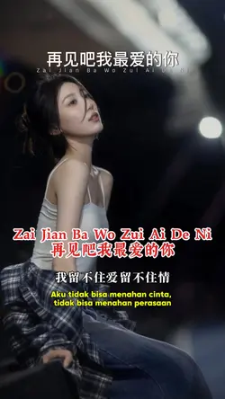 再见吧我最爱的你