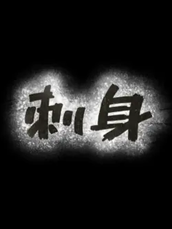 刺身🍣