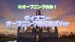 ディズニーオープニング風結婚式Ver
