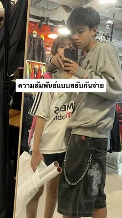 สลับกันจ่ายจริงไหม?
