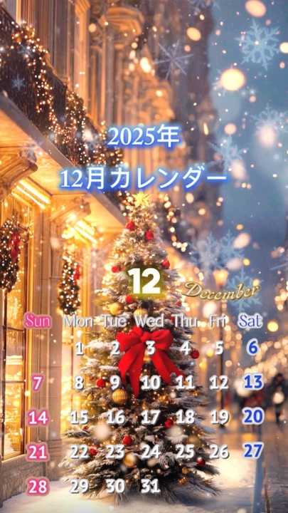 2025年12月カレンダー
