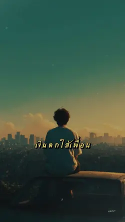 #เงินตกใส่เพื่อน #เงิน
