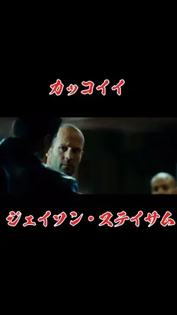 音ハメ/ジェイソン・ステイサム
