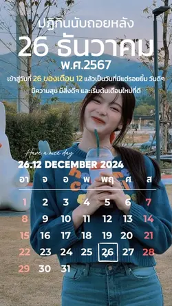 26/12ปฏิทินนับถอยหลัง