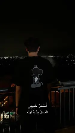 أسمر حبيبي العسل