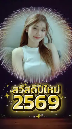 สวัสดีปีใหม่ 2569