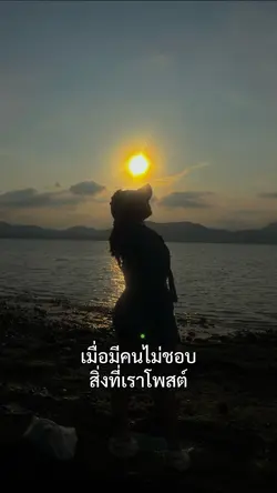 เมื่อมีคนไม่ชอบสิ่งที่เราโพส