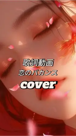 歌詞動画