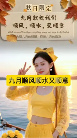 九月顺风顺水又顺意