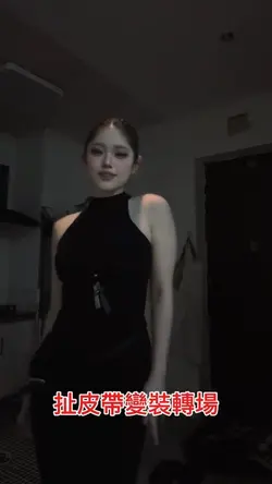 扯皮帶變裝轉場