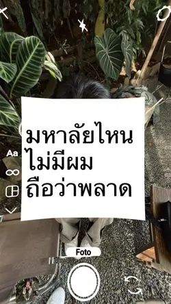 ไม่มีผมถือว่าพลาด