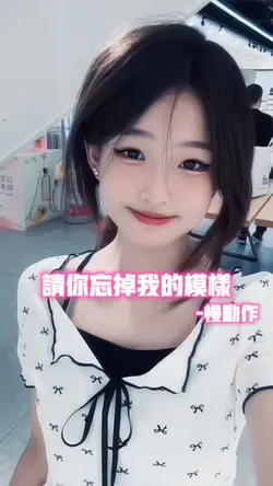 请你忘掉我的模样•慢动作