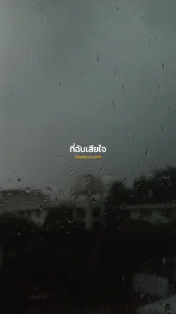 ที่ฉันเสียใจ
