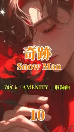 奇跡/Snow Man