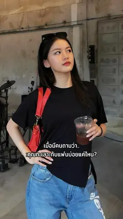 365วันทีทะเลาะกับแฟน