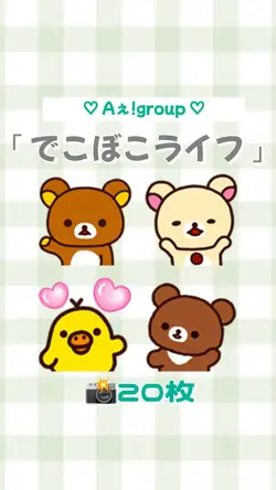 でこぼこライフ ♡20枚