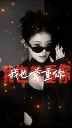 尊重我的人我也尊重你 