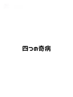 四つの奇病