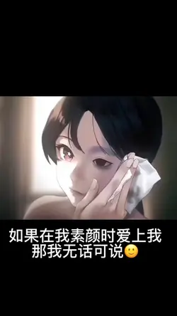 素顏愛上我我無話可說