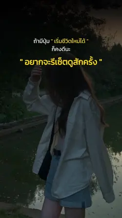 อยากจะรีเซ็ตดูสักครั้ง