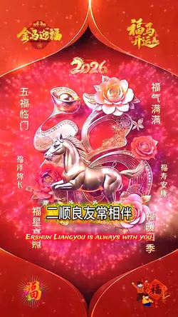 祝福家人歲歲永平安