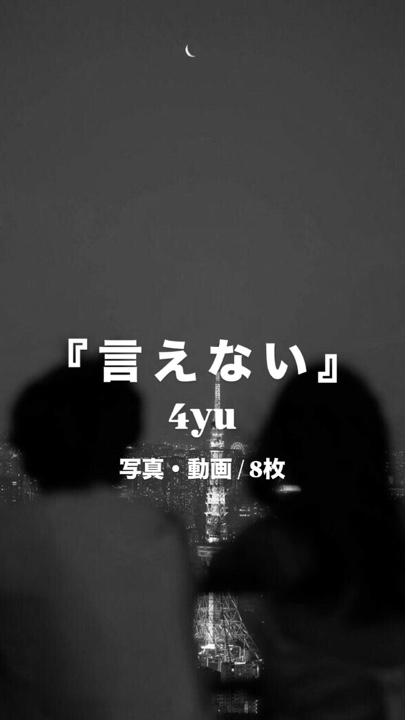 言えない￤4yu