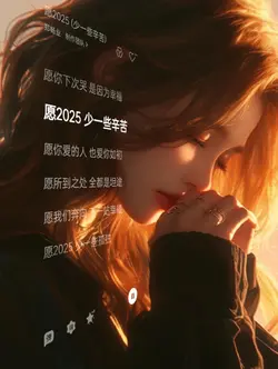愿2025 少一些辛苦