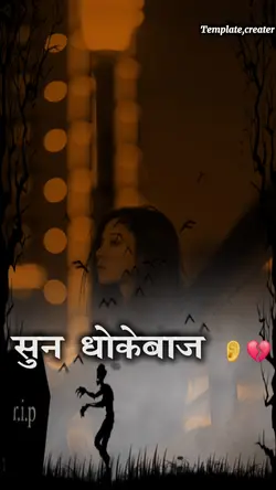 सुन धोकेबाज